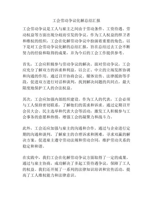 工会劳动争议化解总结汇报