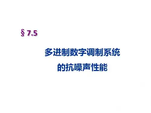 通信原理-数字调制_5