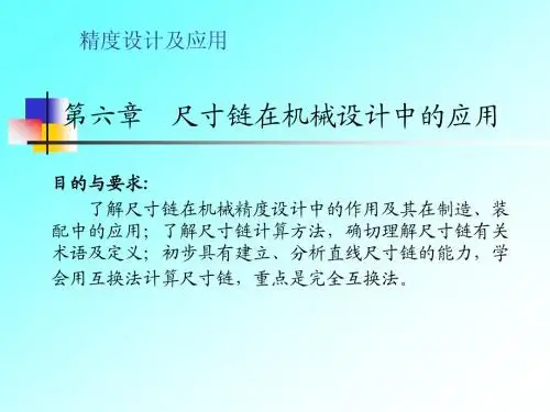 第六章尺寸链