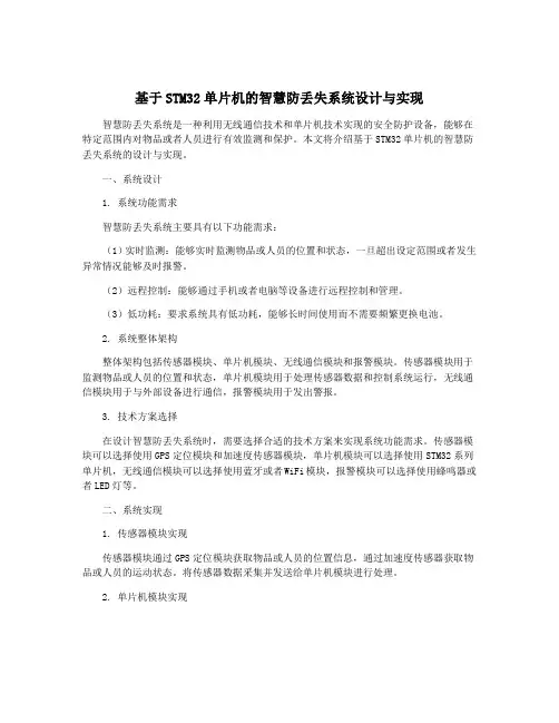 基于STM32单片机的智慧防丢失系统设计与实现