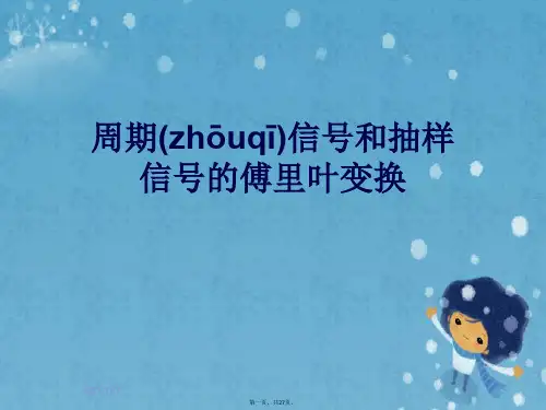 周期信号和抽样信号的傅里叶变换
