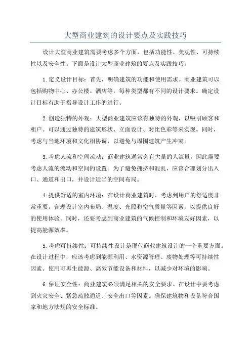 大型商业建筑的设计要点及实践技巧