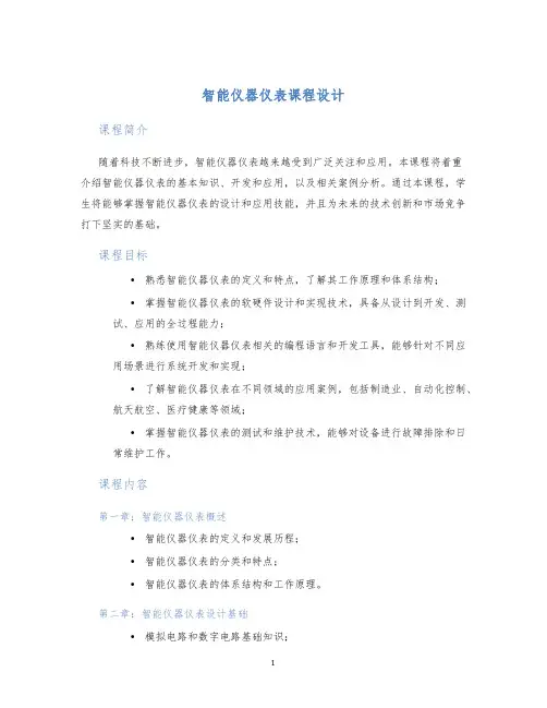 智能仪器仪表课程设计