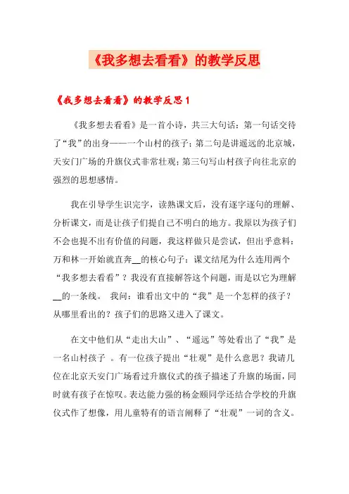 《我多想去看看》的教学反思