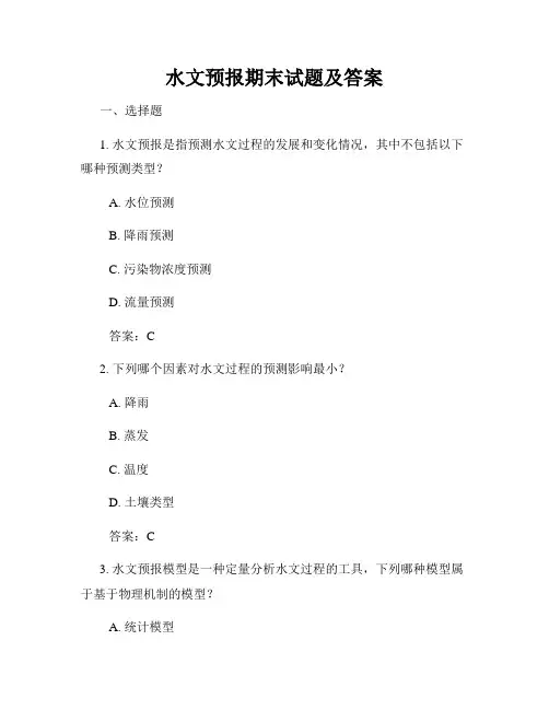 水文预报期末试题及答案