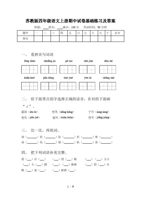 苏教版四年级语文上册期中试卷基础练习及答案