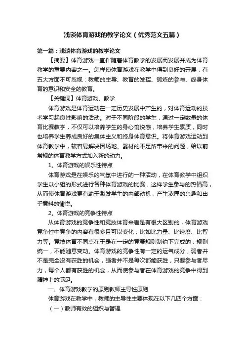 浅谈体育游戏的教学论文（优秀范文五篇）