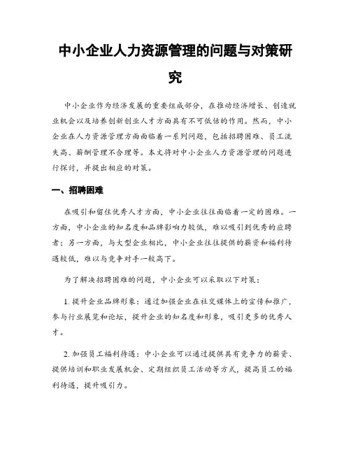中小企业人力资源管理的问题与对策研究