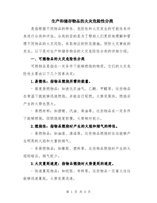 生产和储存物品的火灾危险性分类