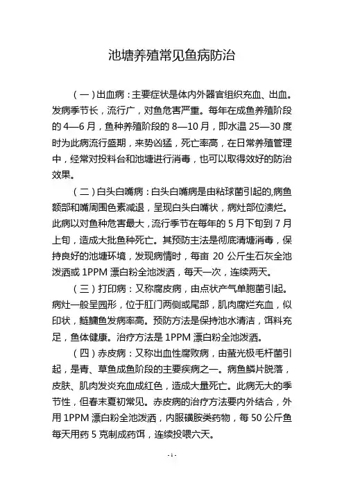 池塘养殖常见鱼病防治