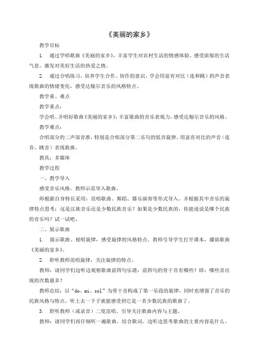 小学音乐教案：《美丽的家乡》