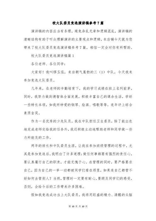 校大队委员竞选演讲稿参考7篇