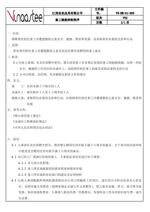 童工拯救控制程序