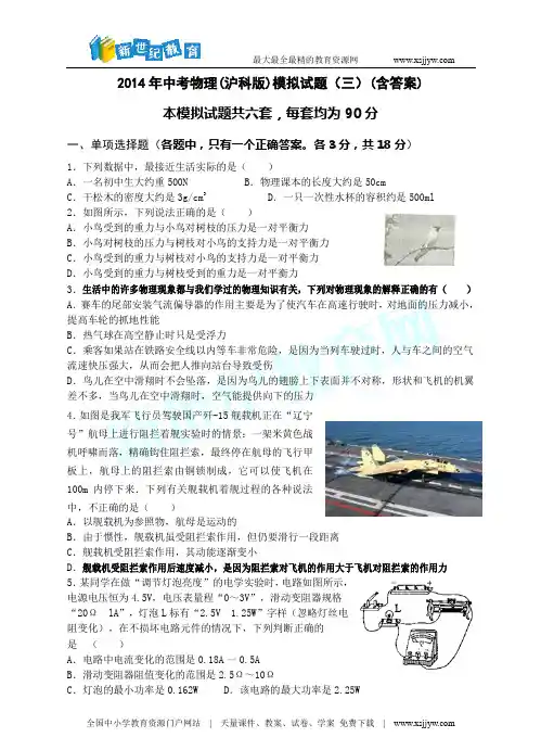 2014年中考物理(沪科版)模拟试题(三)(含答案)