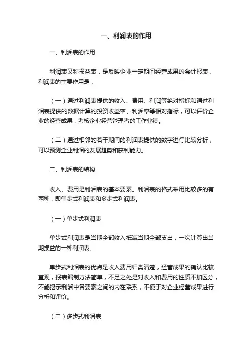 一、利润表的作用