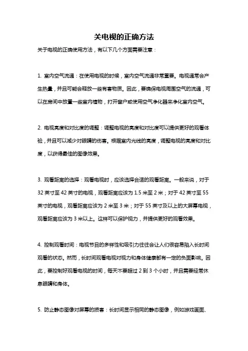 关电视的正确方法