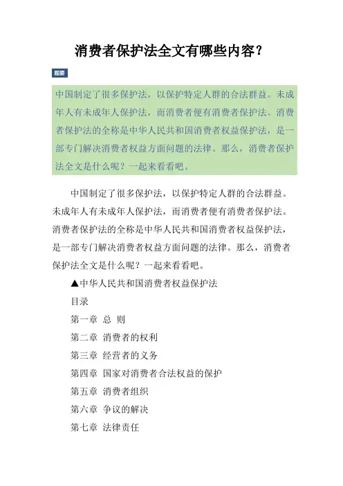 消费者保护法全文有哪些内容？