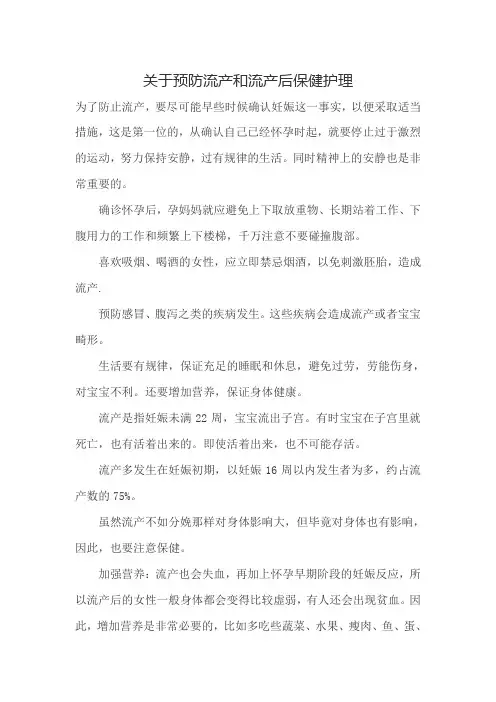 关于预防流产和流产后保健护理