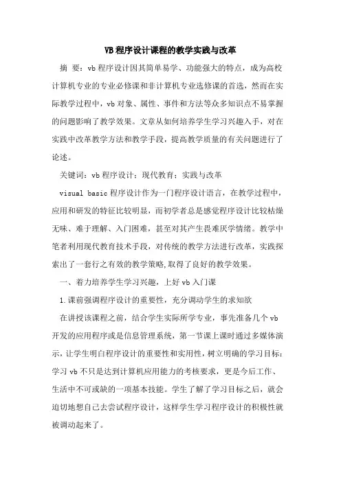 VB程序设计课程教学实践与改革
