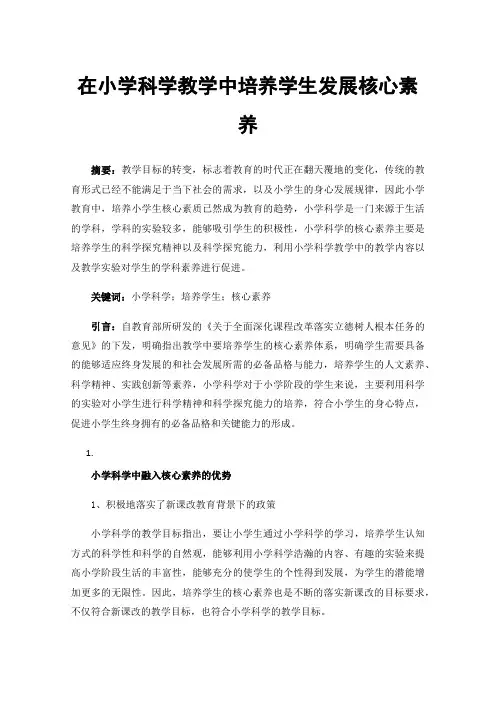在小学科学教学中培养学生发展核心素养