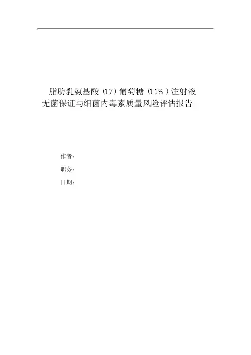 注射剂灭菌前污染质量风险评估报告