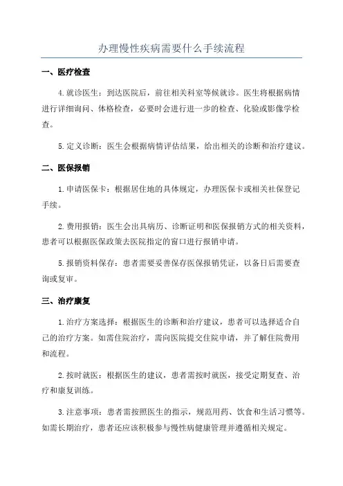 办理慢性疾病需要什么手续流程