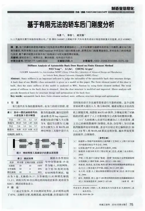 基于有限元法的轿车后门刚度分析