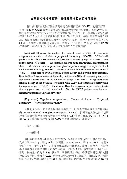 高压氧治疗慢性酒精中毒性周围神经病的疗效观察