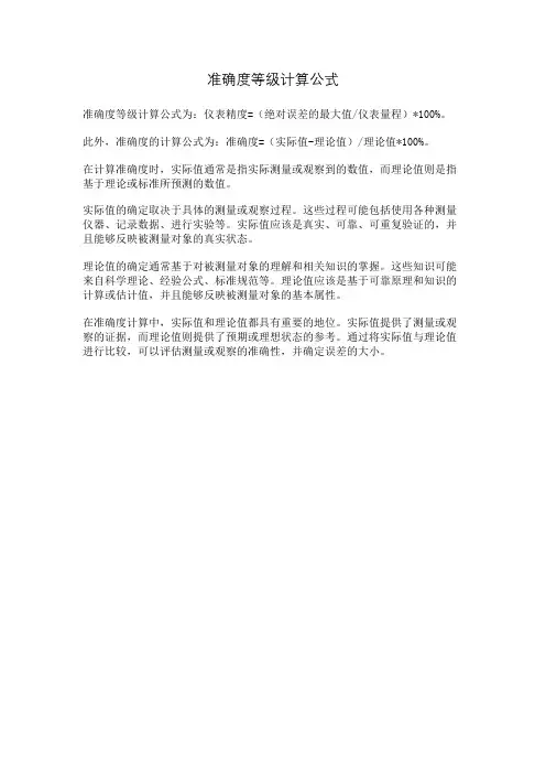 准确度等级计算公式