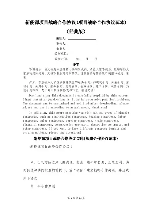 新能源项目战略合作协议(项目战略合作协议范本)