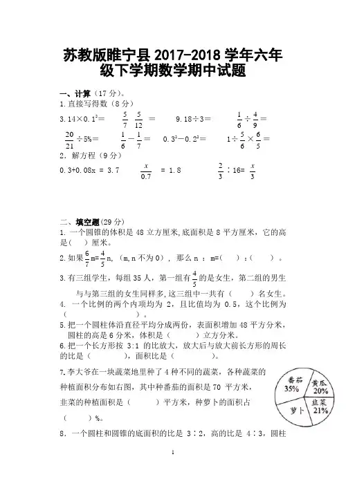 苏教版睢宁县2017-2018学年六年级下学期数学期中试题