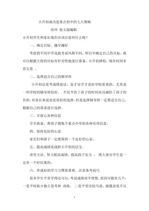 小升初成功进重点初中的七大策略