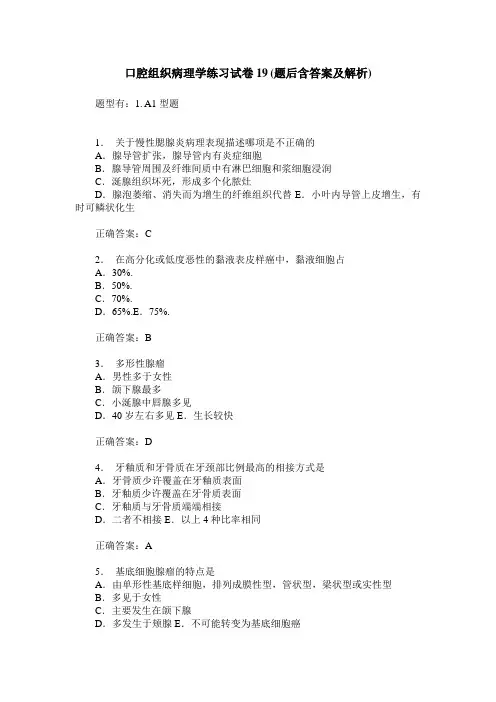 口腔组织病理学练习试卷19(题后含答案及解析)_0