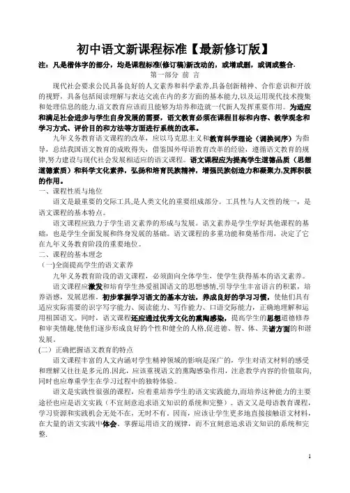 初中语文新课程标准(最新修订版)
