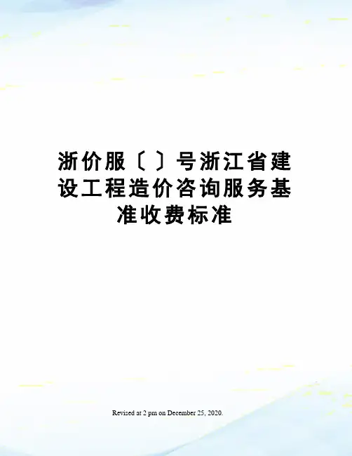 浙价服〔〕号浙江省建设工程造价咨询服务基准收费标准