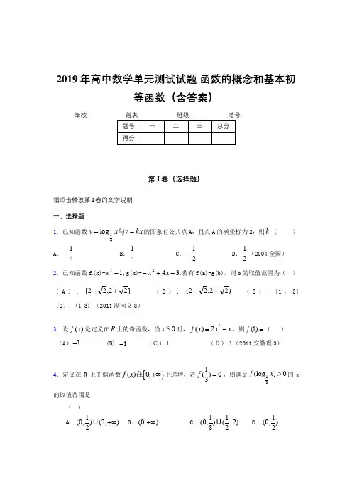 精选新版2019高一数学单元测试试题-函数的概念和基本初等函数完整考题库500题(答案)