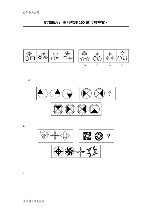 (完整word版)图形推理100道(附答案)