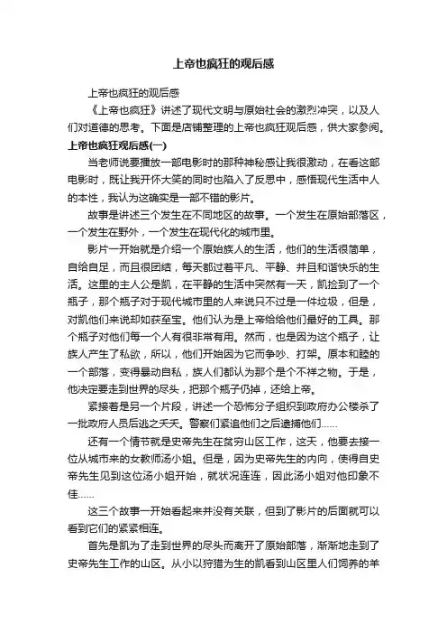 上帝也疯狂的观后感