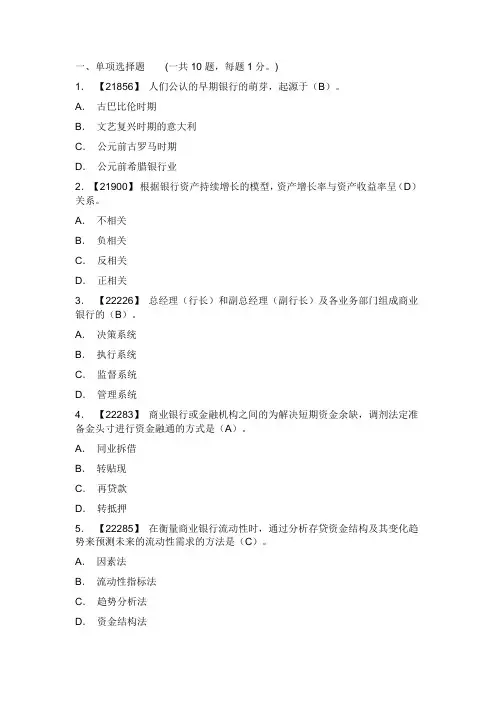 《商业银行经营学》选择题