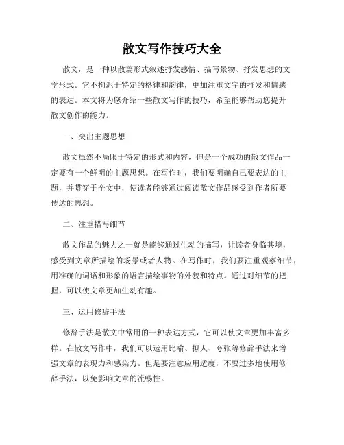 散文写作技巧大全