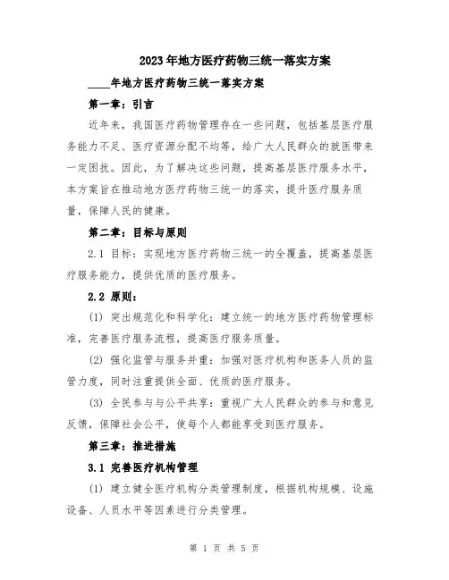 2023年地方医疗药物三统一落实方案