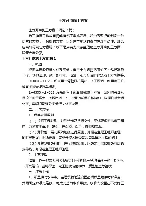 土方开挖施工方案