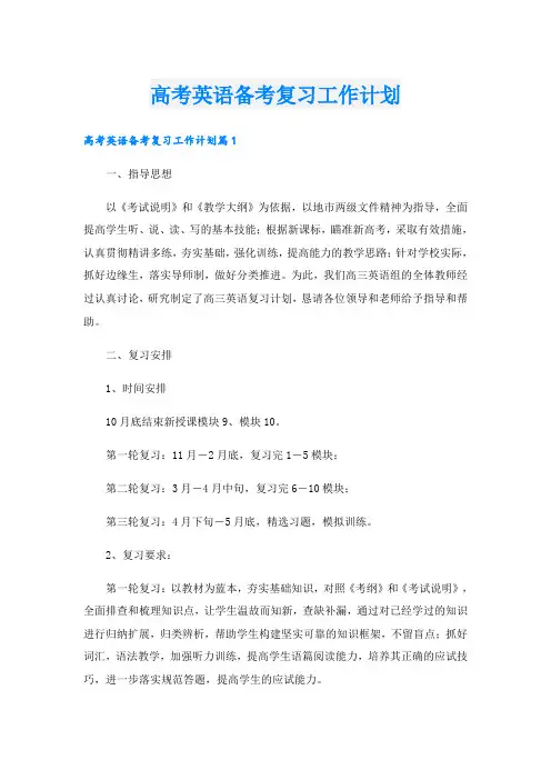 高考英语备考复习工作计划