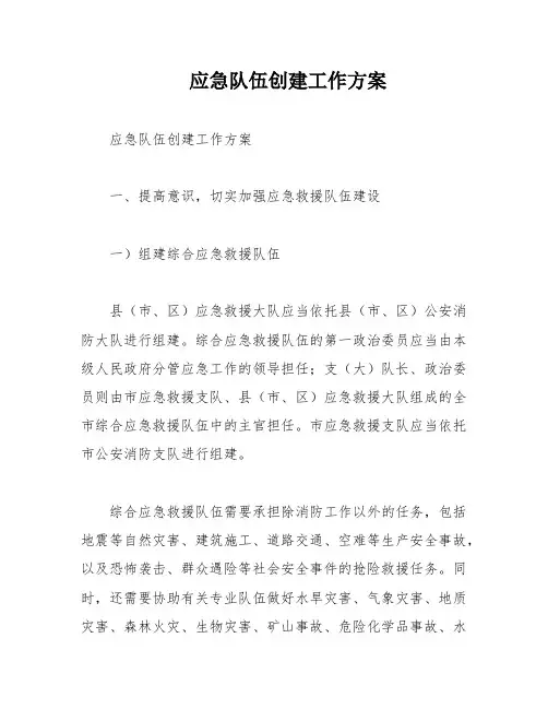 应急队伍创建工作方案