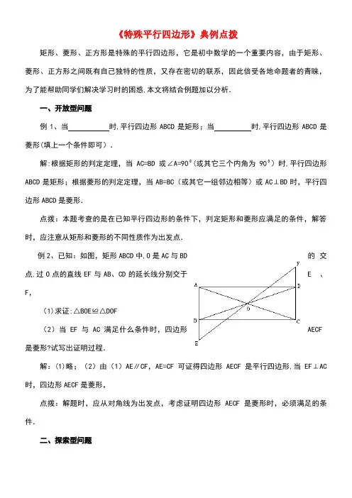 九年级数学上册第一章《特殊平行四边形》典例点拔素材北师大版