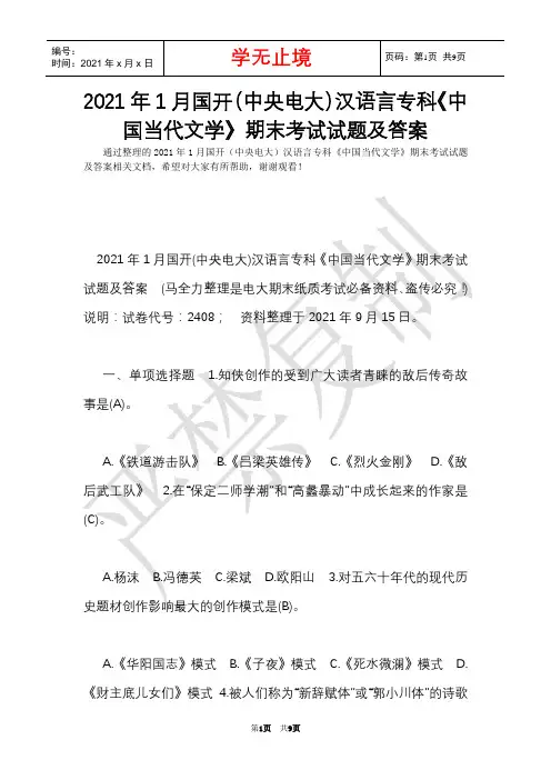 2021年1月国开(中央电大)汉语言专科《中国当代文学》期末考试试题及答案_9(Word最新版)