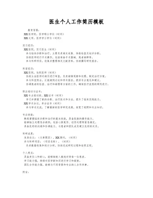 医生个人工作简历模板