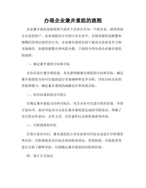 办理企业兼并重组的流程