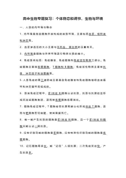高中生物专题复习：个体稳态和调节、生物与环境