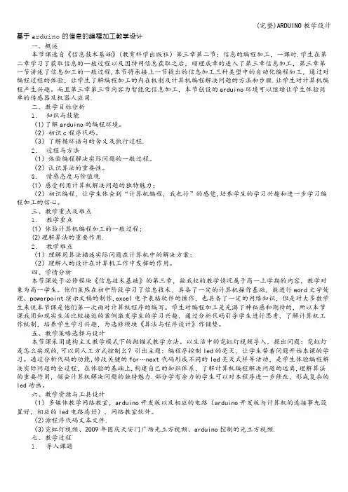 (完整)ARDUINO教学设计